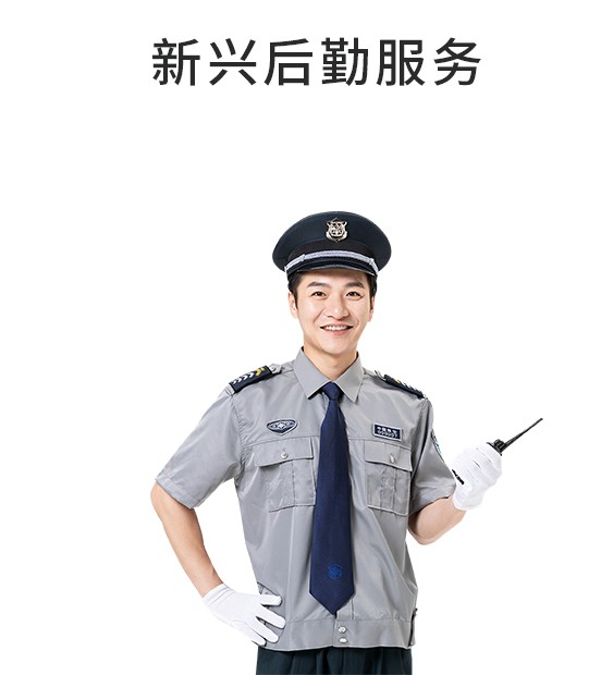 新兴后勤服务